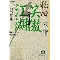 秘曲 笑傲江湖〈2〉幻の旋律 (徳間文庫) (0 クリップ)