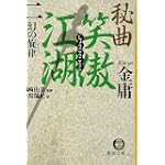 秘曲 笑傲江湖〈2〉幻の旋律 (徳間文庫)