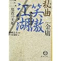 秘曲 笑傲江湖〈3〉魔教の美姫 (徳間文庫) (0 クリップ) 秘曲 笑傲江湖〈3〉魔教の美姫 (徳間文庫) (0 クリップ)