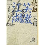 秘曲 笑傲江湖〈3〉魔教の美姫 (徳間文庫)