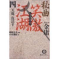 秘曲 笑傲江湖〈4〉天魔復活す (徳間文庫)