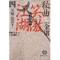 秘曲 笑傲江湖〈4〉天魔復活す (徳間文庫) (0 クリップ) 秘曲 笑傲江湖〈4〉天魔復活す (徳間文庫) (0 クリップ)
