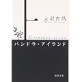 パンドラ・アイランド〈上〉 (徳間文庫) (0 クリップ)