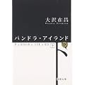 パンドラ・アイランド 下 (2) (徳間文庫 お 2-9) (0 クリップ)