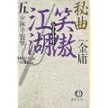 秘曲 笑傲江湖〈5〉少林寺襲撃 (徳間文庫) (0 クリップ) 秘曲 笑傲江湖〈5〉少林寺襲撃 (徳間文庫) (0 クリップ)