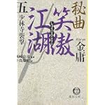 秘曲 笑傲江湖〈5〉少林寺襲撃 (徳間文庫)