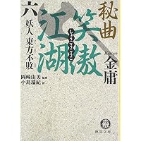 秘曲 笑傲江湖〈6〉妖人 東方不敗 (徳間文庫)