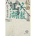 秘曲 笑傲江湖〈6〉妖人 東方不敗 (徳間文庫) (0 クリップ)