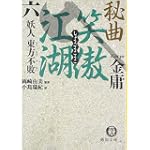 秘曲 笑傲江湖〈6〉妖人 東方不敗 (徳間文庫)
