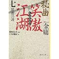 秘曲 笑傲江湖〈7〉鴛鴦の譜 (徳間文庫) (0 クリップ) 秘曲 笑傲江湖〈7〉鴛鴦の譜 (徳間文庫) (0 クリップ)