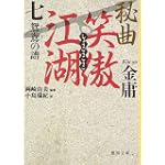 秘曲 笑傲江湖〈7〉鴛鴦の譜 (徳間文庫)