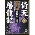 倚天屠龍記〈5〉選ばれし者 (徳間文庫) (0 クリップ)