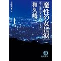 新・京都殺人案内シリーズ 魔性の女に涙 (徳間文庫) (0 クリップ)
