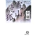 雪山飛狐 (徳間文庫) (0 クリップ)