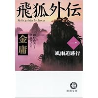 飛狐外伝〈1〉風雨追跡行 (徳間文庫)