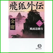 飛狐外伝 (徳間文庫 金庸武侠小説集) 1～3 巻
