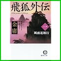 飛狐外伝 (徳間文庫 金庸武侠小説集) (0 クリップ)