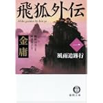 飛狐外伝〈1〉風雨追跡行 (徳間文庫)
