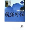 飛狐外伝 2 (2) (徳間文庫 き 12-37 金庸武侠小説集) (0 クリップ)