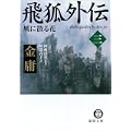 飛狐外伝〈3〉風に散る花 (徳間文庫) (0 クリップ)