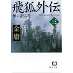 飛狐外伝〈3〉風に散る花 (徳間文庫)