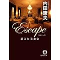 Escape 消えた美食家 (徳間文庫) (0 クリップ)