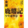 鹿鼎記〈1〉少年康煕帝 (徳間文庫) (0 クリップ)