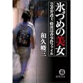 氷づめの美女―芸者弁護士藤波清香事件ファイル (徳間文庫) (0 クリップ) 氷づめの美女―芸者弁護士藤波清香事件ファイル (徳間文庫) (0 クリップ)