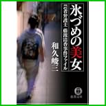 芸者弁護士シリーズ (講談社文庫/徳間文庫/光文社文庫) 1～5 巻