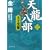 天龍八部〈2〉王子受難 (徳間文庫)