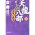 天龍八部〈3〉運命の激流 (徳間文庫)