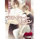 プライベート・レッスン (キャラ文庫)