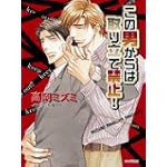 この男からは取り立て禁止! (キャラ文庫)