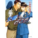 交番へ行こう (キャラ文庫 い 5-2)