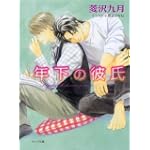 年下の彼氏 (キャラ文庫)