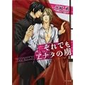 それでもアナタの虜 (キャラ文庫) (1 クリップ)