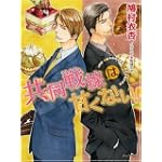 共同戦線は甘くない! (キャラ文庫)