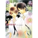 真夜中の学生寮で (キャラ文庫)