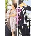 恋ひめやも (キャラ文庫) (0 クリップ)