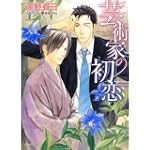 芸術家の初恋 (キャラ文庫)