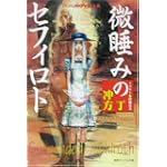 微睡みのセフィロト (徳間デュアル文庫)