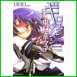 ギロチンマシン中村奈々子 (徳間デュアル文庫) 1～5 巻