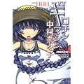 ギロチンマシン中村奈々子―輪廻転生編 (徳間デュアル文庫) (0 クリップ)