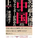 次の超大国は中国だとロックフェラーが決めた〈上〉技術・諜報篇 (5次元文庫)