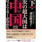次の超大国は中国だとロックフェラーが決めた〈下〉謀略・金融篇 (5次元文庫)