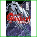 機動戦士ガンダム逆襲のシャア (アニメージュ文庫) 上中下 巻
