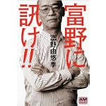 富野に訊け!! (アニメージュ文庫)