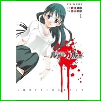 ルー=ガルー ― 忌避すべき狼 (リュウコミックス) 1～5 巻