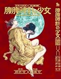 ケルベロス×立喰師 腹腹時計の少女