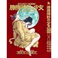 ケルベロス×立喰師腹腹時計の少女 (リュウコミックス) (0 クリップ)